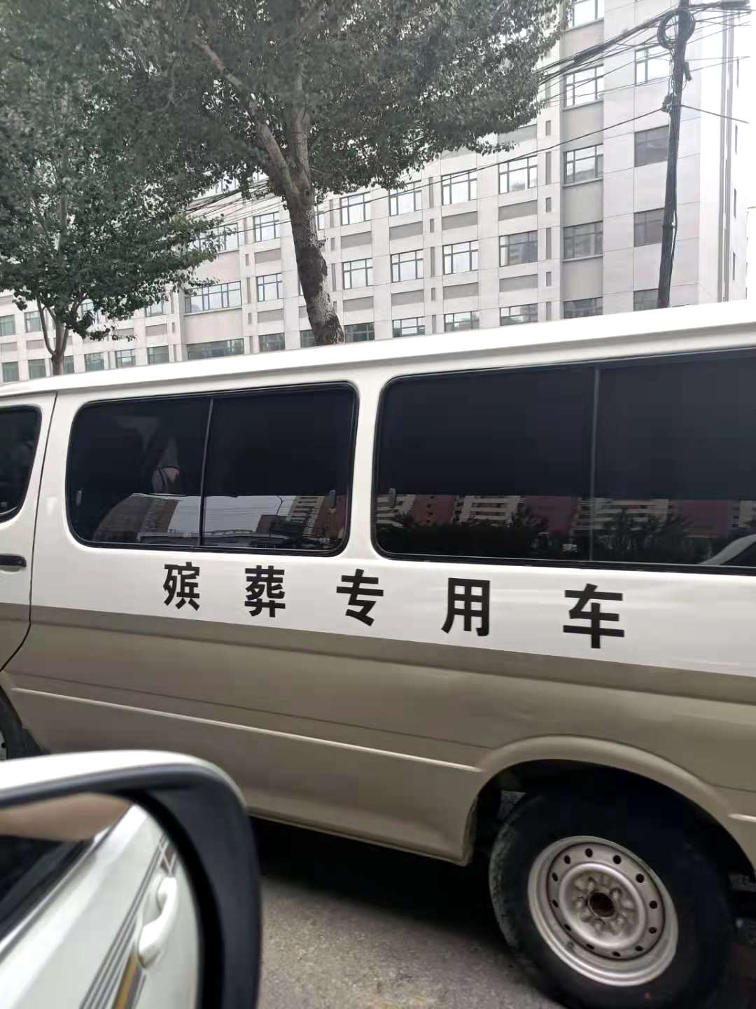 北京灵车